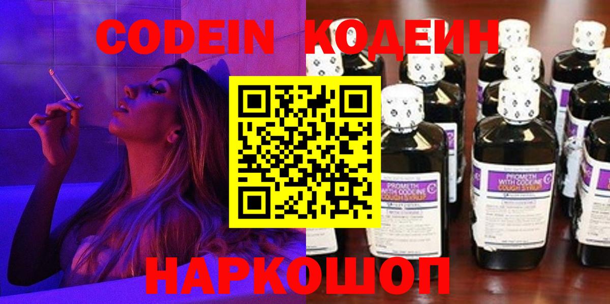 Кодеин Purple Drank Семёнов