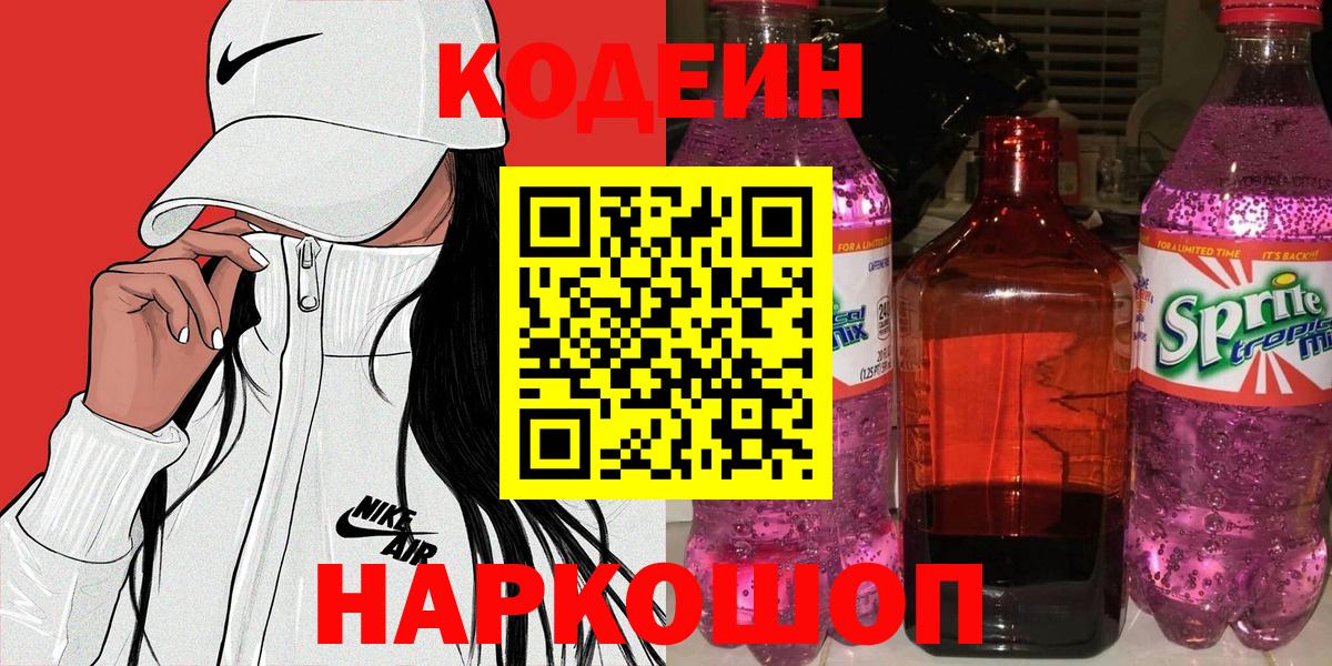 Кодеиновый сироп Lean Purple Drank  Кодеин напиток Lean (лин)  Вход с VPN  Семёнов 